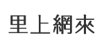 林內里